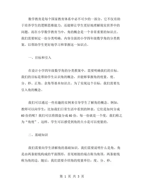 如何设计小学四年级数学角的分类教案