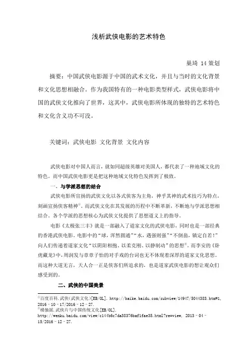 浅析武侠电影的艺术特色