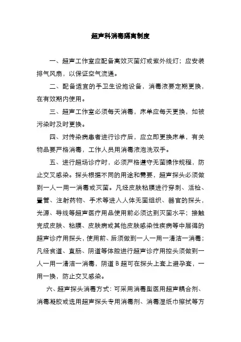 超声科消毒隔离制度