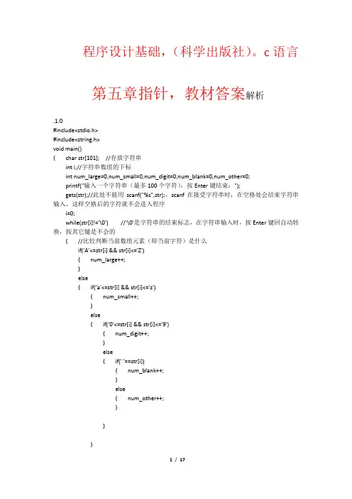 程序设计基础_c语言_科学出版社_第五章指针_教材习题答案详解