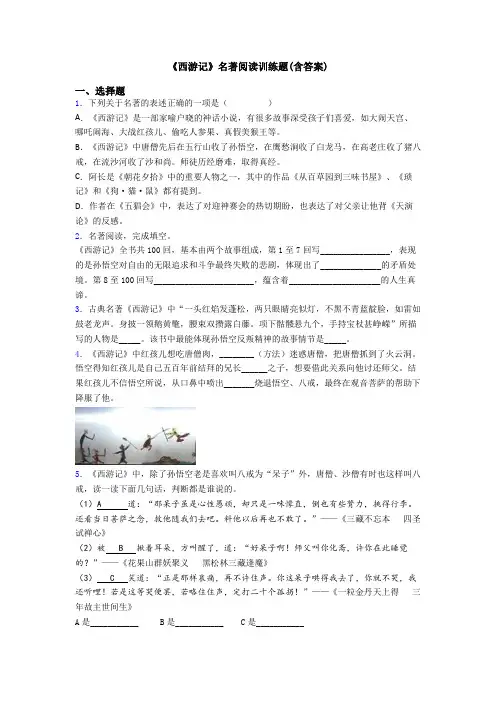 《西游记》名著阅读训练题(含答案)