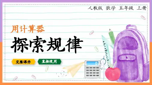 数学五年级上册用计算器探索规律PPT课件