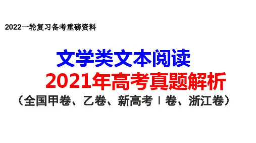 2021年高考语文全国乙卷小说《秦琼卖马》精品真题解析课件