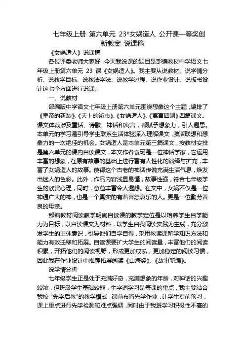 七年级上册第六单元23-女娲造人公开课一等奖创新教案说课稿