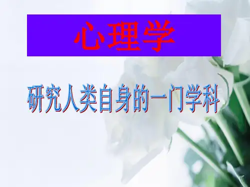 心理学PPT教学课件