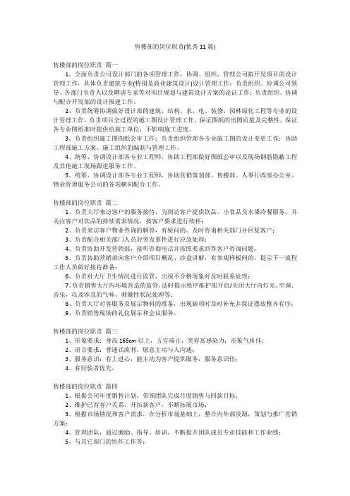 售楼部的岗位职责(优秀11篇)