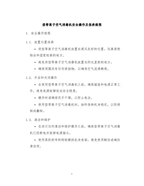 型等离子空气消毒机安全操作及保养规程