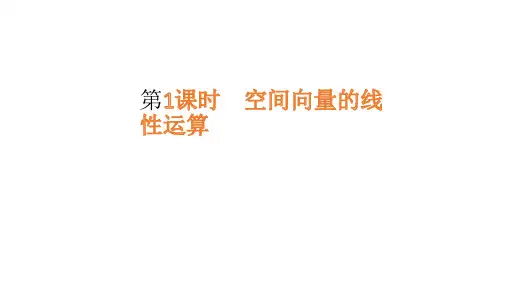 1.1.1空间向量及其线性运算-【新教材】人教A版高中数学选择性必修第一册课件