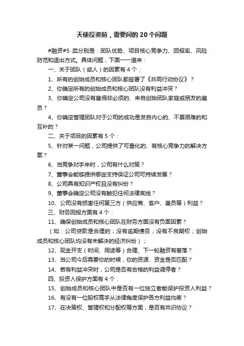 天使投资前，需要问的20个问题