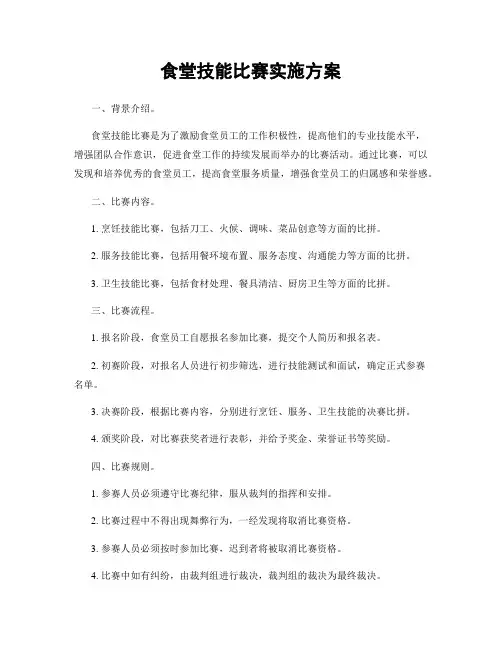 食堂技能比赛实施方案