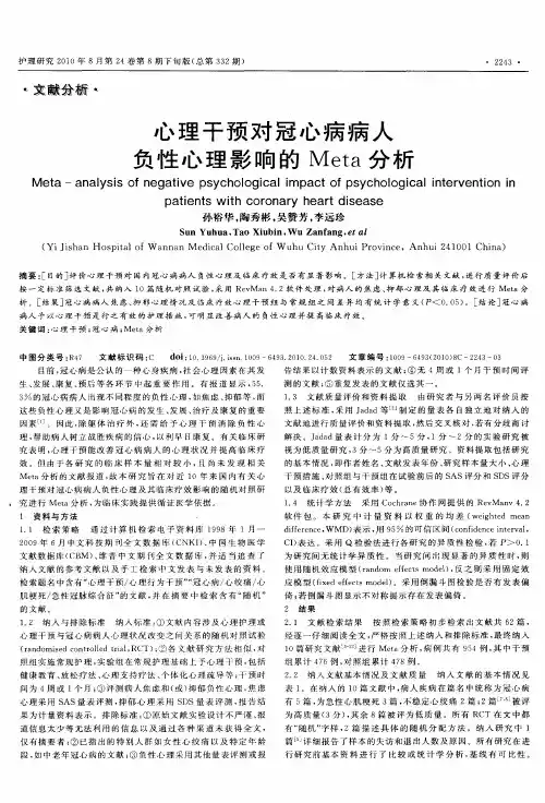 心理干预对冠心病病人负性心理影响的Meta分析