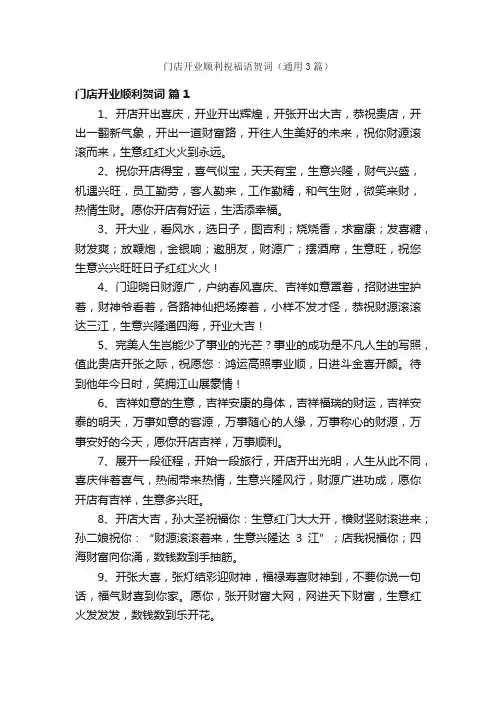 门店开业顺利祝福语贺词（通用3篇）