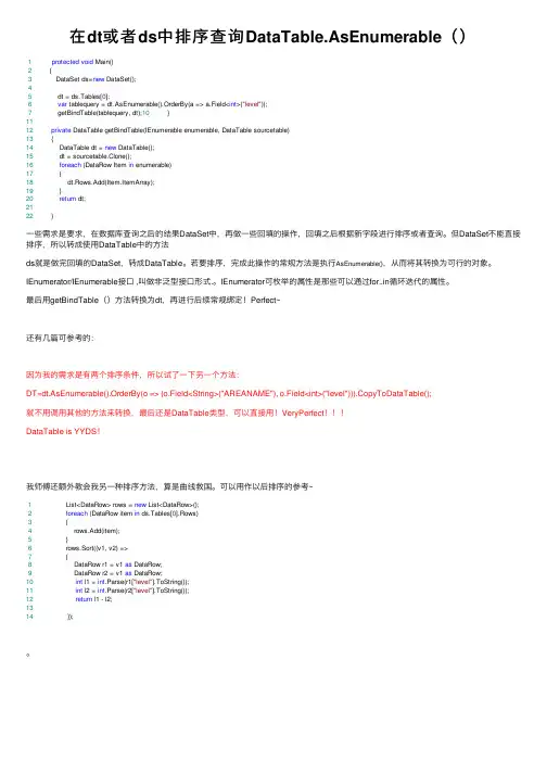 在dt或者ds中排序查询DataTable.AsEnumerable（）
