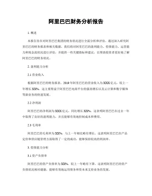 阿里巴巴财务分析报告
