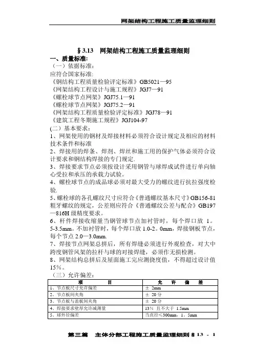 网架结构工程施工质量监理细则