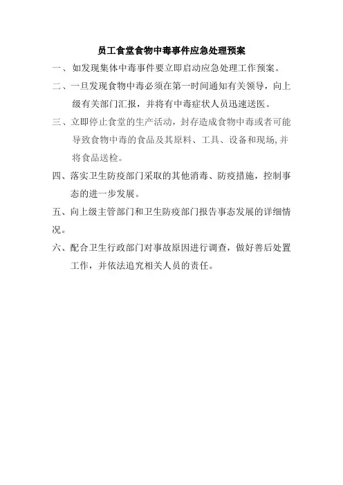员工食堂食物中毒事件应急处理预案