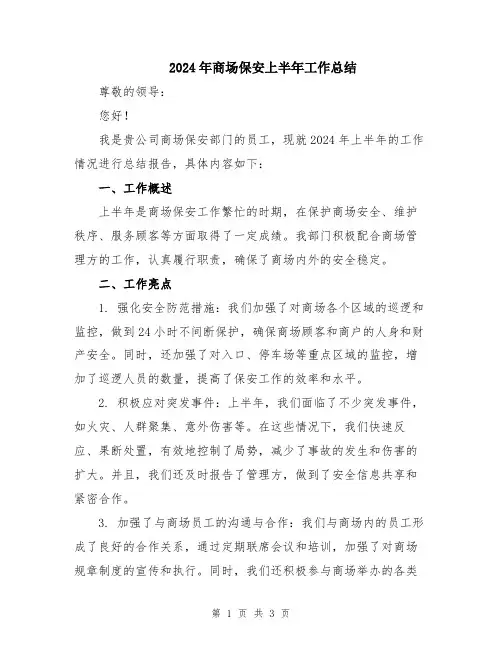 2024年商场保安上半年工作总结
