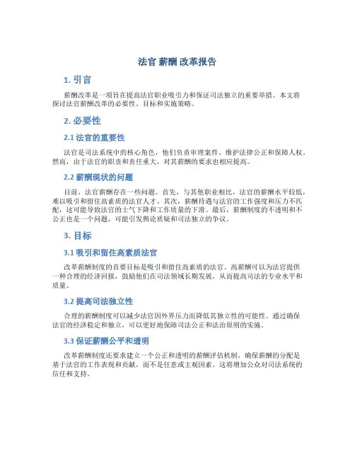 法官 薪酬 改革报告