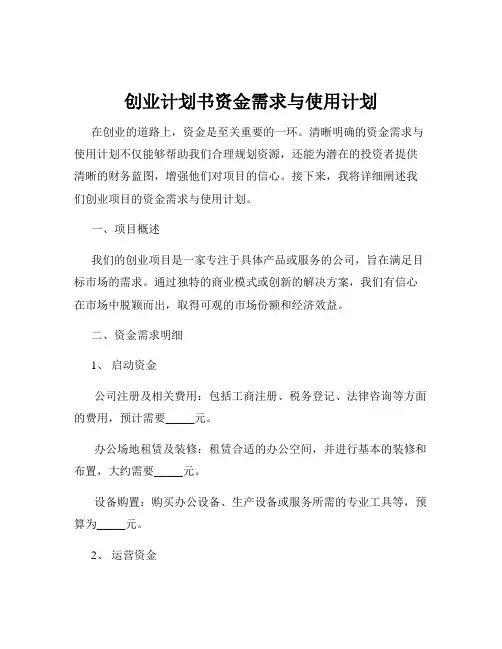 创业计划书资金需求与使用计划