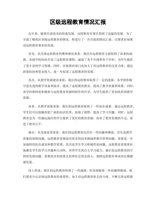 区级远程教育情况汇报