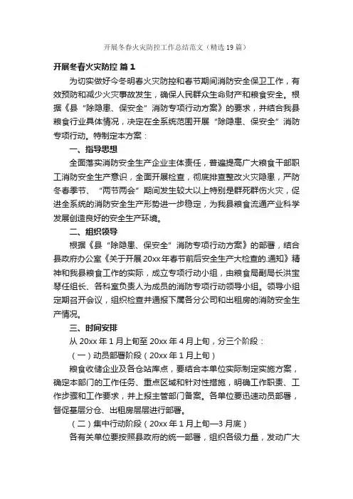 开展冬春火灾防控工作总结范文（精选19篇）