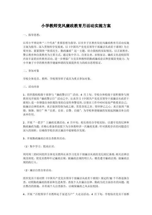 小学教师党风廉政教育月活动实施方案