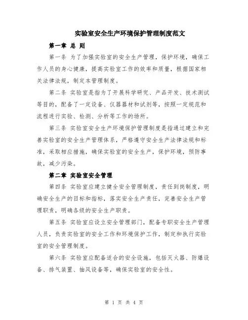 实验室安全生产环境保护管理制度范文