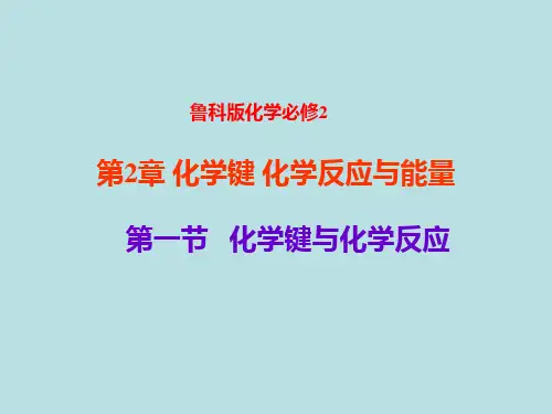 鲁科化学必修2第二章1化学键和化学反应(共27张PPT)