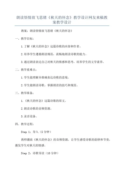 朗读悟情放飞思绪《秋天的怀念》教学设计网友来稿教案教学设计