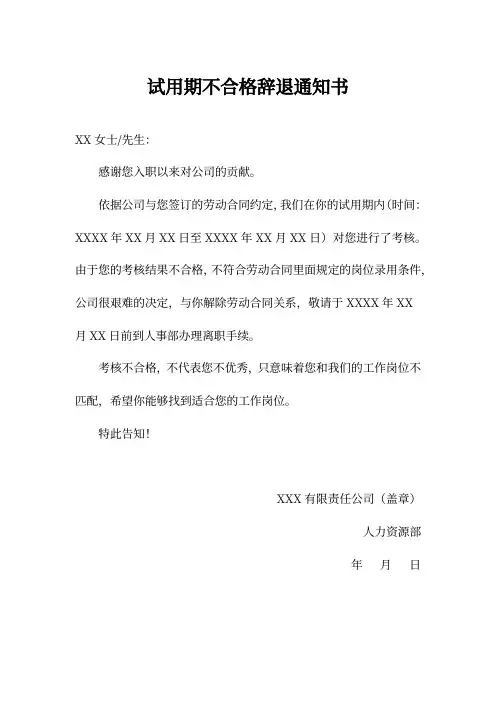 试用期不合格辞退通知书