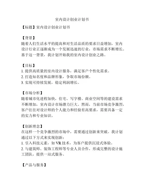 室内设计创业计划书