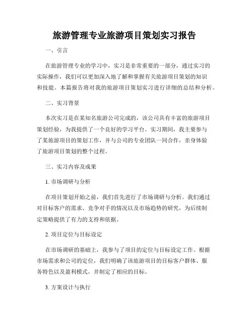 旅游管理专业旅游项目策划实习报告
