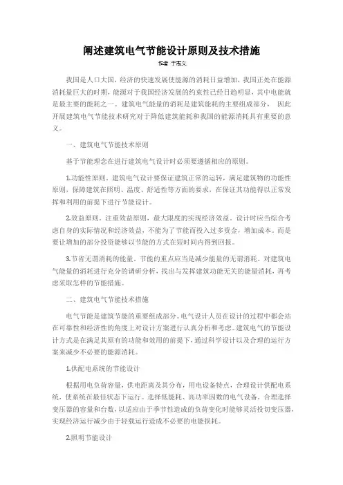 阐述建筑电气节能设计原则及技术措施