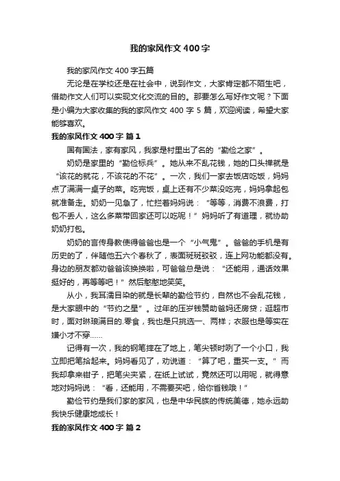 我的家风作文400字五篇