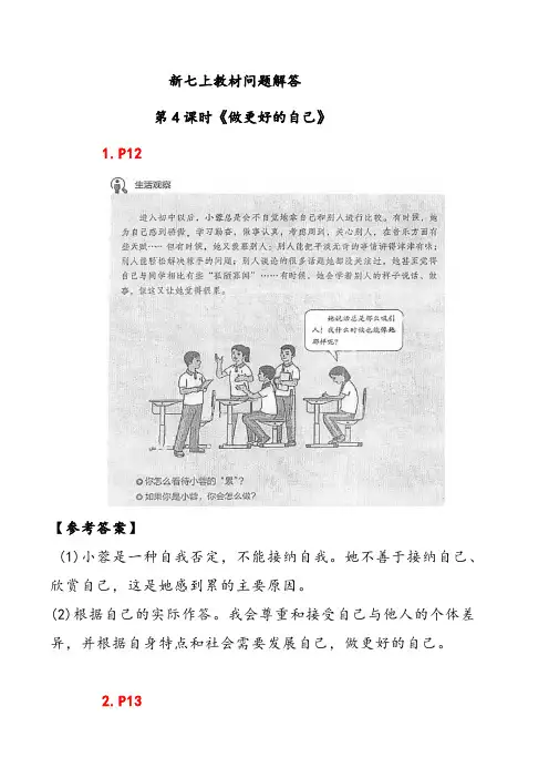 2.2 做更好的自己(教材问题解答)-七年级道德与法治上册(统编版2024)