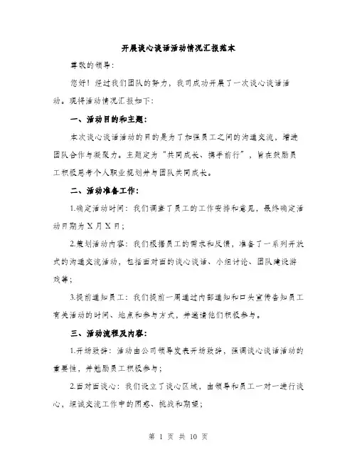 开展谈心谈话活动情况汇报范本