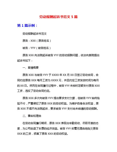 劳动报酬起诉书范文5篇
