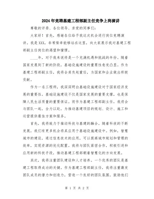 2024年竞聘基建工程部副主任竞争上岗演讲