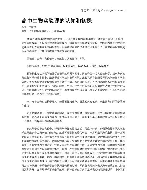高中生物实验课的认知和初探