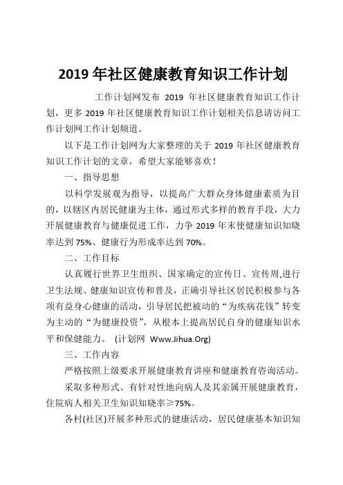2019年社区健康教育知识工作计划