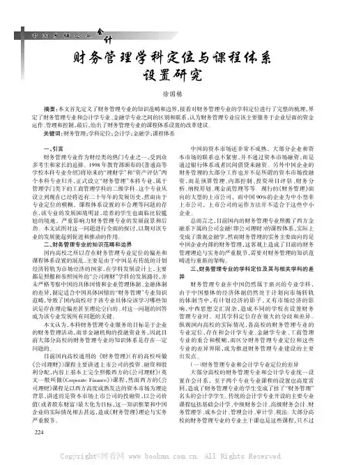 财务管理学科定位与课程体系设置研究