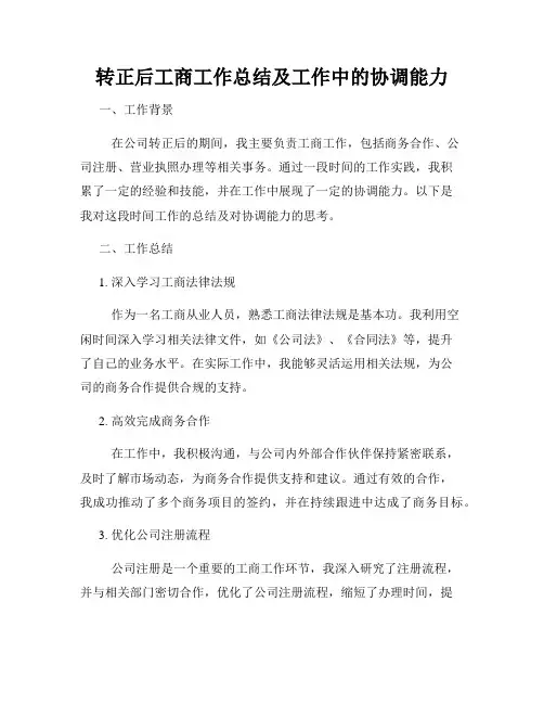 转正后工商工作总结及工作中的协调能力