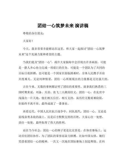 团结一心筑梦未来 演讲稿