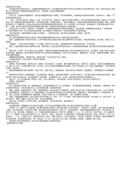 美丽的回忆作文5篇