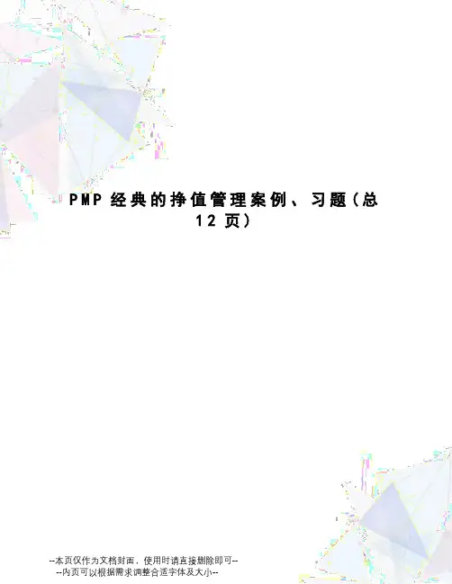 PMP经典的挣值管理案例、习题