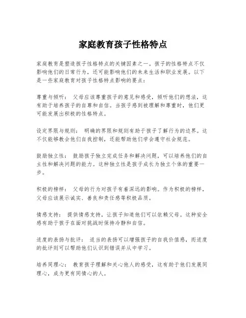 家庭教育孩子性格特点