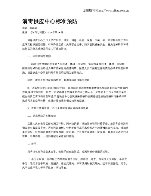 消毒供应中心标准预防