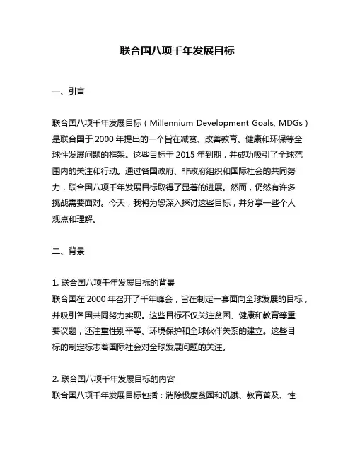 联合国八项千年发展目标