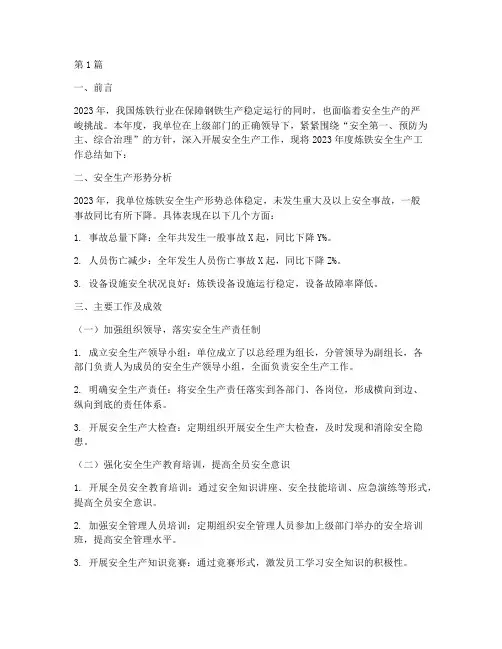 安全工作年度总结炼铁(3篇)