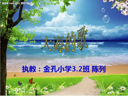 1 大海的歌课件